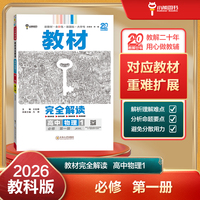 王后雄学案教材完全解读 高中物理1必修第一册 配教科版 王后雄2026版高一物理配套新教材 高一