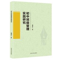 初中班级管理实践研究  教师用书提高教学效率教学实践教学工具书