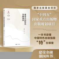 建设中国特色金融强国    “十四五”国家重点出版物出版规划项目