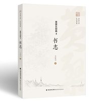 黄檗五部曲 4：书志（黄檗文库·走进黄檗）
