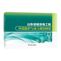 山东省输变电工程环境保护与水土保持图集