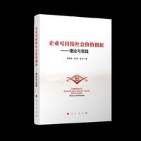 企业可持续社会价值创新——理论与实践