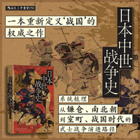 日本中世战争史：武士的命运与下克上【汗青堂丛书151】