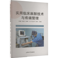 实用临床麻醉技术与疼痛管理