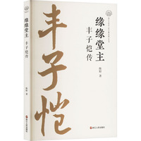 缘缘堂主 丰子恺传