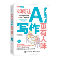 如何让AI写作更有“人味”