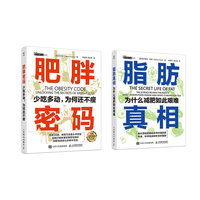 健康减肥：脂肪真相：为什么减肥如此艰难+肥胖密码：少吃多动，为何还不瘦（当当套装2册）