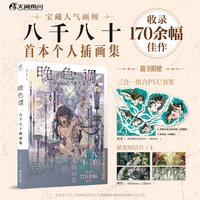 晚色调:八千八十插画集 软精装（赠PVC书签+明信片）人气插画师八千八十首本个人插画集画册