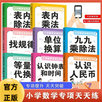 小学数学专项天天练【全套8本】表内除法表内乘法九九乘除法单位换算认识人民币认识钟表和时间等量代换找规律 小学生数学思维逻辑专项强化训练数学启蒙每日一练