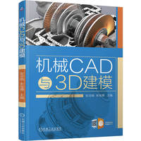 机械CAD与3D建模     张灵晓 朱佳博