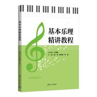 基本乐理精讲教程