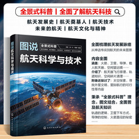 图说航天科学与技术