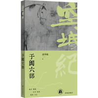 空城纪：于阗六部 邱华栋历史小说代表作 便携趁手小开本 纸张柔软 版式疏朗 舒适阅读 马伯庸倾情推荐