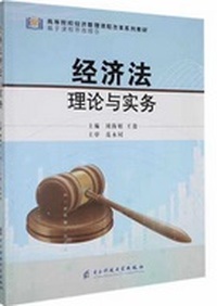 经济法理论与实务