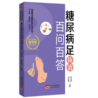 糖尿病足防治百问百答 急慢性创面防治科普丛书