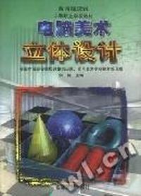 电脑美术立体设计