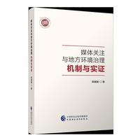 媒体关注与地方环境治理：机制与实证