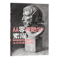从零开始学·素描 从石膏像到头像  美术联考 石膏像与头像  零基础美术入门者  美术联考