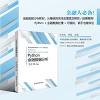python金融数据分析（高等学校金融学专业课程“十五五”规划系列教材）