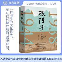 当当自营 破阵子 一群书生的文化抗战，见证桂林城曾经的“高光时刻”