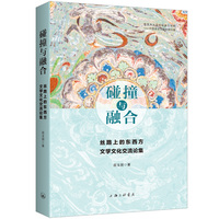 碰撞与融合：丝路上的东西方文学文化交流论集