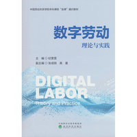 数字劳动:理论与实践
