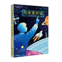 与未来对话 人工智能 太空探索 小学生儿童科普百科 科幻启蒙课外阅读 生动插画 科学原理解释 广东科技