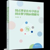 图式理论在小学语文阅读教学的应用研究