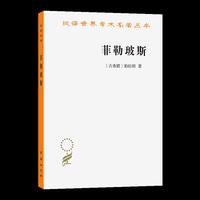 菲勒玻斯（汉译22辑）