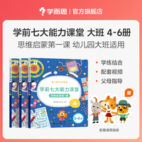 学前七大能力课堂 思维启蒙第1课 5~6岁 4~6（2024）