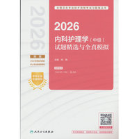 2026内科护理学（中级）试题精选与全真模拟(配增值）