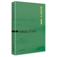 历代语言学书目
