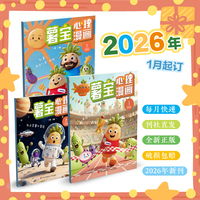 薯宝心理漫画 2026年全年新刊（每月1期）随刊附赠4大超值心理成长周边，把“心理小课堂”带回家