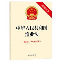 中华人民共和国渔业法（最新修订版 附修订草案说明）