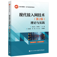 现代接入网技术（第2版）：理论与实践