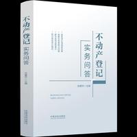 不动产登记实务问答