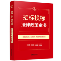 招标投标法律政策全书（第9版）