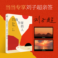 四海为家的人（当当专供签名版）