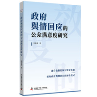 政府舆情回应的公众满意度研究