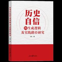 历史自信的生成逻辑及实践路径研究
