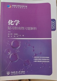 化学复习指南暨习题解析(2025)