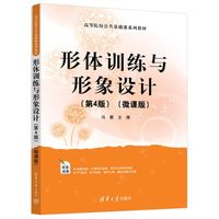 形体训练与形象设计（第4版）（微课版）（高等院校公共基础课系列教材）