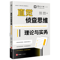 直觉侦查思维理论与实务