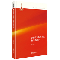 思想政治教育学科整体性探论
