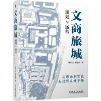 文商旅城规划与运营：从理念到实战全过程实操手册      林长志 陈益材     文商旅 城市更新 项目操盘 规划设计