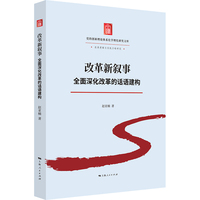 改革新叙事：全面深化改革的话语建构（党的创新理论体系化学理化研究文库）