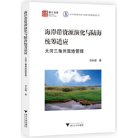 海岸带资源演化与陆海统筹适应：大河三角洲湿地管理