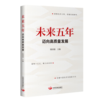 未来五年：迈向高质量发展