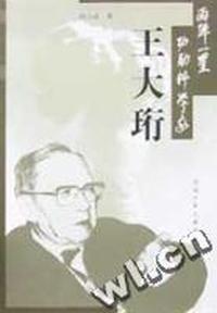王大珩/两弹一星功勋科学家
