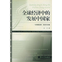 全球经济中的发展中国家(可持续发展贸易与环境)/国际经济与金融系列